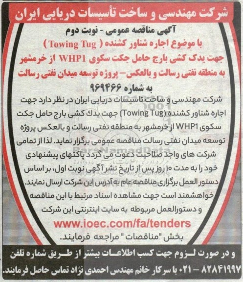 مناقصه اجاره شناور کشنده (Towing tug) جهت یدک کشی بارج حامل جکت سکوی WHP1 - نوبت دوم 