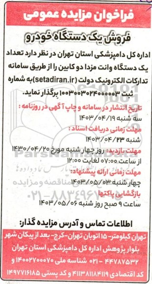 فراخوان مزایده فروش تعداد یک دستگاه وانت مزدا دوکابین