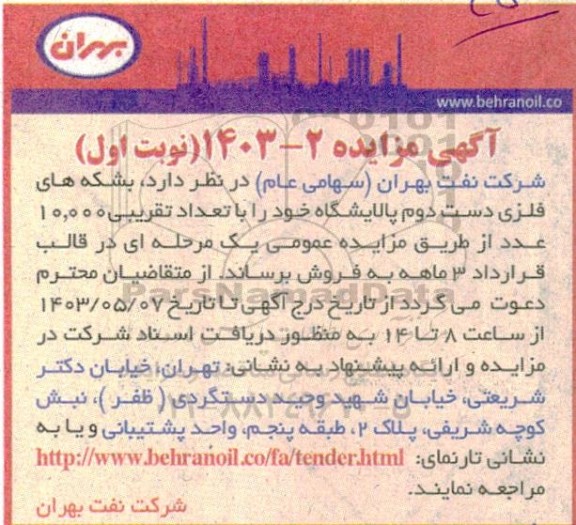 مزایده فروش بشکه های فلزی دست دوم پالایشگاه