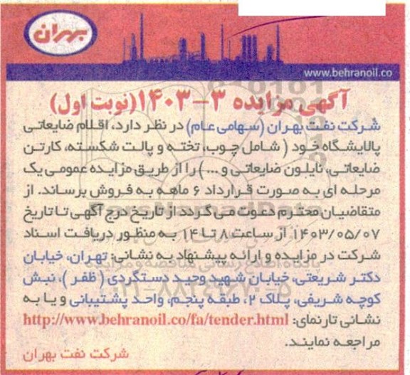 مزایده فروش اقلام ضایعاتی پالایشگاه