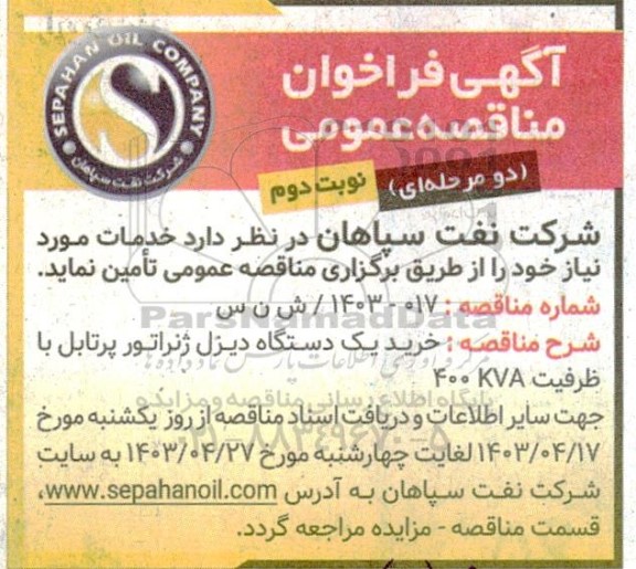 فراخوان مناقصه خرید یک دستگاه دیزل ژنراتور پرتابل با ظرفیت 400KVA- نوبت دوم