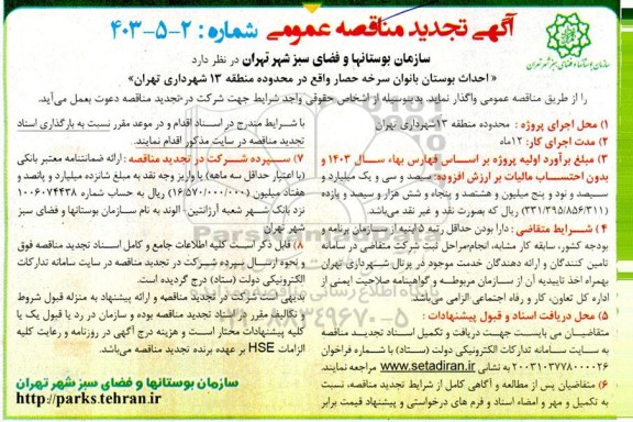 تجدید مناقصه عمومی احداث بوستان بانوان سرخه حصار 