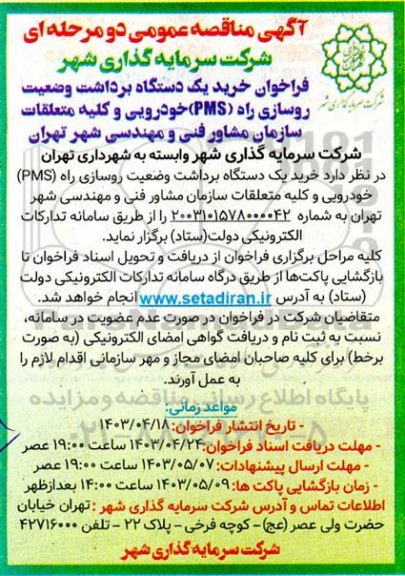 فراخوان خرید یک دستگاه برداشت وضعیت شرکت مایه دارای شهر روسازی