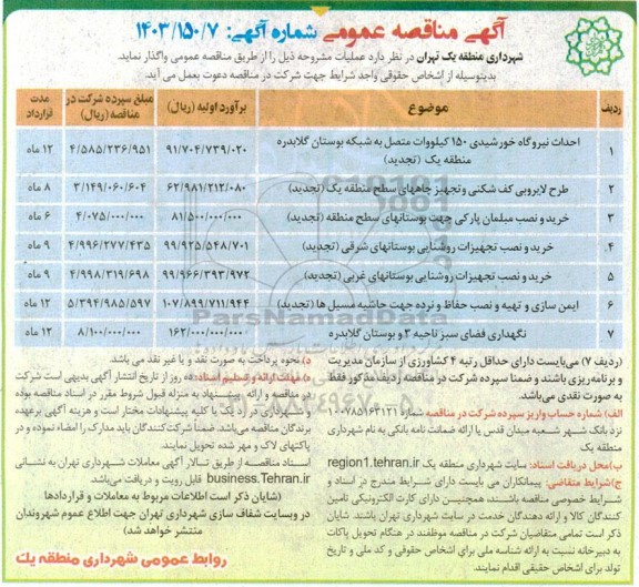 مناقصه احداث نیروگاه خورشیدی 150 کیلووات متصل به شبکه بوستان و ... 