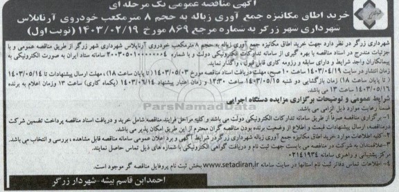 مناقصه خرید اطاق مکانیزه جمع آوری زباله به حجم 8 مترمکعب ...