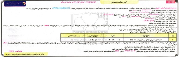 مزایده فروش انواع اجناس برقی و غیربرقی نوبت دوم