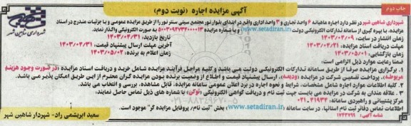 آگهی مزایده اجاره ماهیانه 6 تجاری و 3 واحد اداری - نوبت دوم