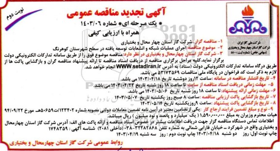 تجدید مناقصه اجرای عملیات شبکه و انشعابات توسعه یافته نوبت دوم 