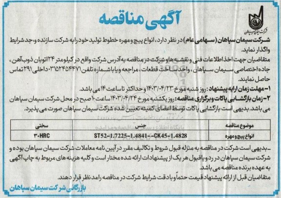 مناقصه انواع پیچ و مهره خطوط تولید