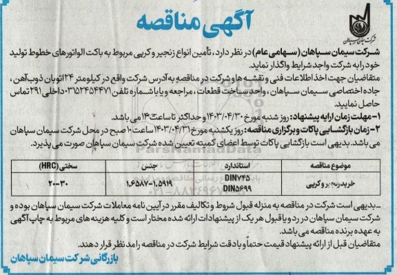 مناقصه تامین انواع زنجیر و کرپی مربوط به باکت الواتورهای خطوط تولید