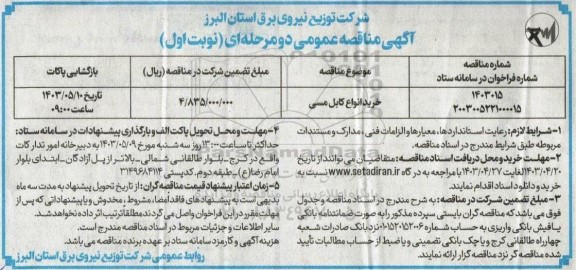 مناقصه عمومی خرید انواع کابل مسی 