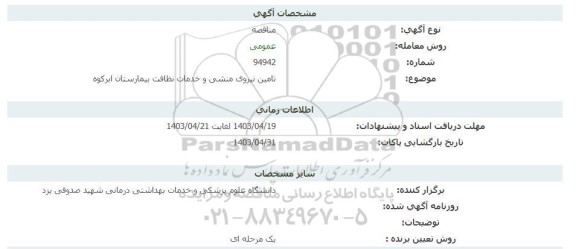 مناقصه  تامین نیروی منشی و خدمات نظافت