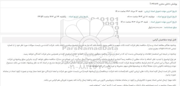 استعلام پوشش داخلی مخزن T-36826