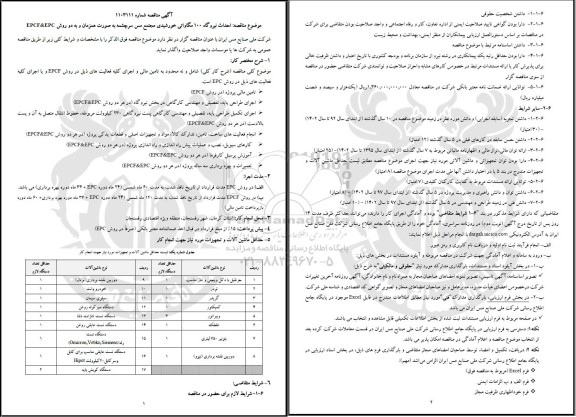 مناقصه احداث نیروگاه 100 مگاواتی خورشیدی 