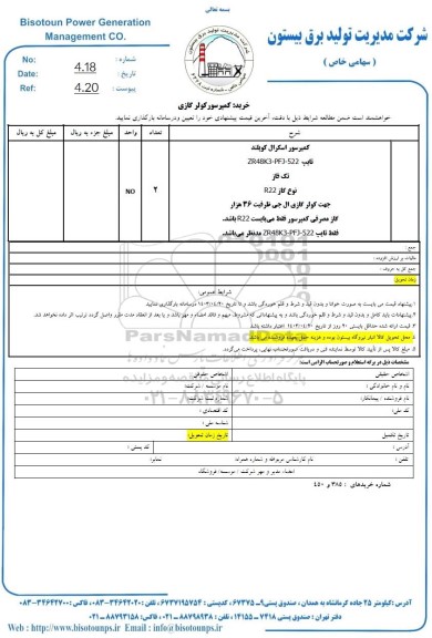 استعلام خرید کمپرسور کولر گازی 