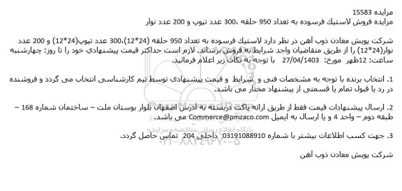 مزایده فروش لاستیک فرسوده به تعداد 950 حلقه، 300 عدد تیوپ و 200 عدد نوار