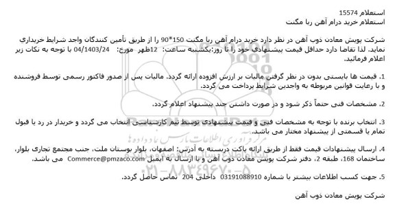 استعلام خرید درام آهن ربا مگنت