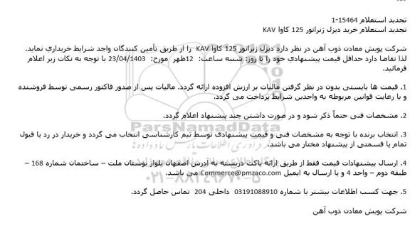 استعلام خرید دیزل ژنراتور 125 كاوا KAV