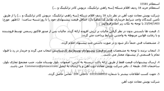 استعلام خرید 18 ردیف اقلام شبکه سه راهی ترانکینگ