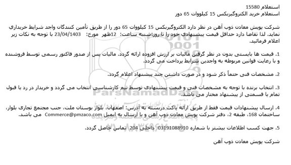 استعلام خرید الکتروگیربکس 15 کیلووات 65 دور