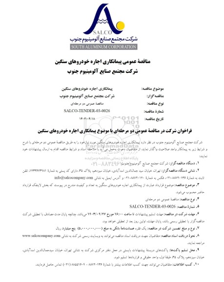 مناقصه پیمانکاری اجاره خودروهای سنگین