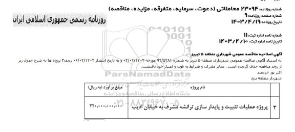 اصلاحیه مناقصه پروه آسفالت تراشی و اصلاح زیرسازی و آسفالت ...