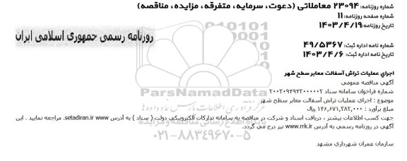 آگهی مناقصه عمومی اجرای عملیات تراش آسفالت معابر سطح شهر