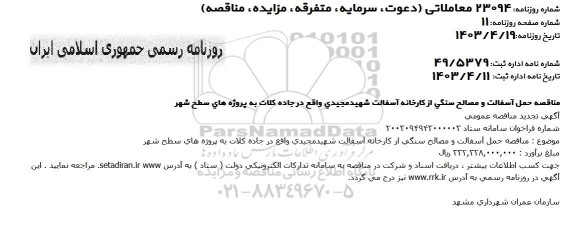 مناقصه حمل آسفالت و مصالح سنگی از کارخانه آسفالت شهید مجیدی