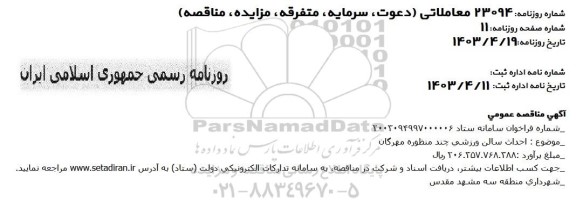مناقصه احداث سالن ورزشی چند منظوره