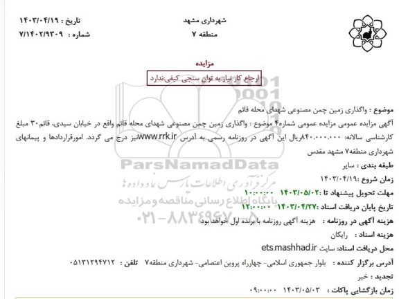 مزایده واگذاری زمین چممن مصنوعی
