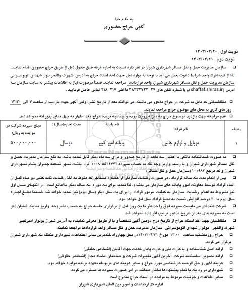 حراج حضوری اجاره غرفه موبایل و لوازم جانبی
