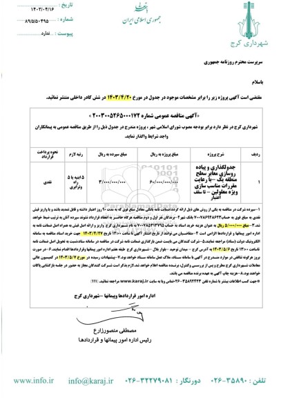 مناقصه جدولگذاری و پیاده روسازی معابر ...