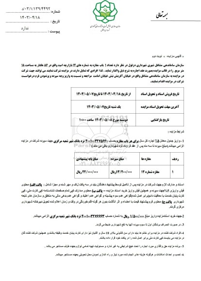 مزایده یک باب مغازه به شمار های 12 بازارچه امید - نوبت دوم