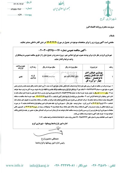 مناقصه عمومی بهسازی خیابان اخترآباد