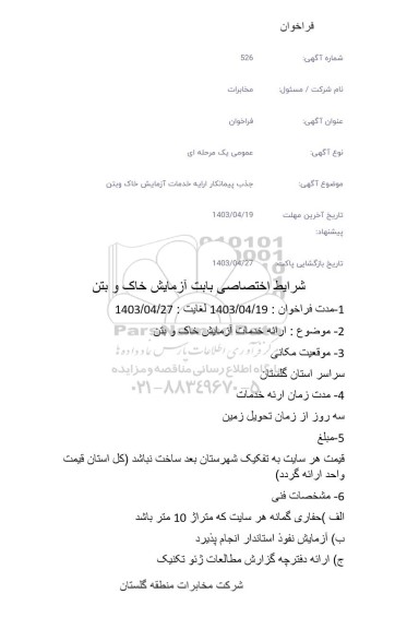 فراخوان  جذب پیمانکار ارائه خدمات آزمایش خاک و بتن 