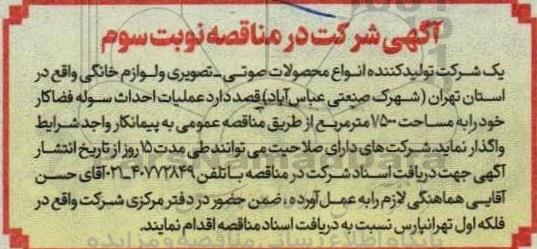 آگهی مناقصه واگذاری عملیات احداث سوله فضا کار خود را به مساحت 1.500 متر مربع ​​​​​​​نوبت سوم 