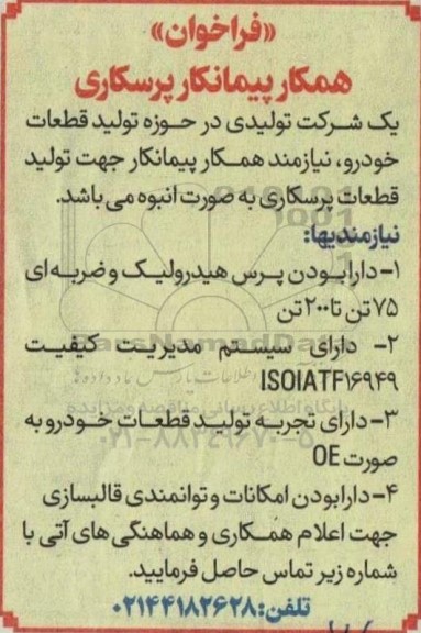 فراخوان همکار پیمانکار پرسکاری