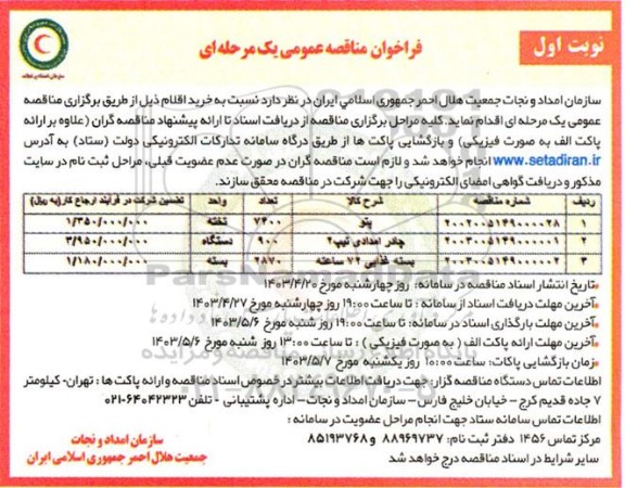مناقصه خرید پتو...