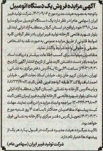 مزایده فروش یک دستگاه اتومبیل سراتو سایپا مدل 1398