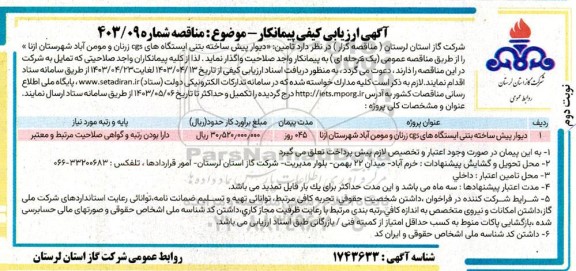 آگهی ارزیابی کیفی مناقصه دیوار پیش ساخته بتنی ایستگاه های CGS  - نوبت دوم 