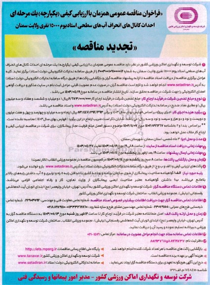 مناقصه احداث کانال های انحراف آب های سطحی استادیوم 15000 نفری تجدید
