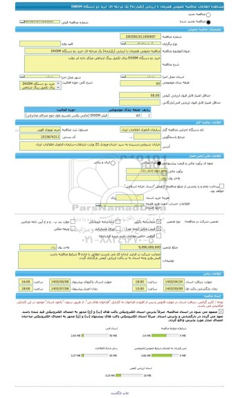مناقصه، مناقصه عمومی همزمان با ارزیابی (یکپارچه) یک مرحله ای خرید دو دستگاه DWDM