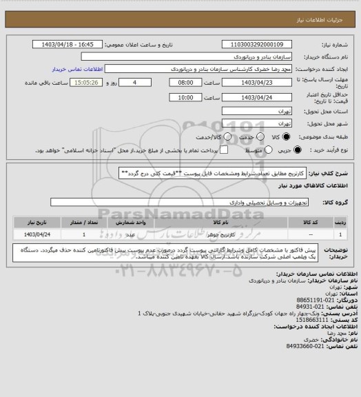 استعلام کارتریج مطابق تعداد،شرایط ومشخصات فایل پیوست **قیمت کلی درج گردد**