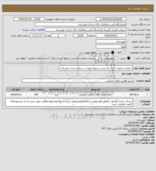 استعلام حفاری و نمونه برداری ماشینی و تحویل نمونه در سطح استان خوزستان