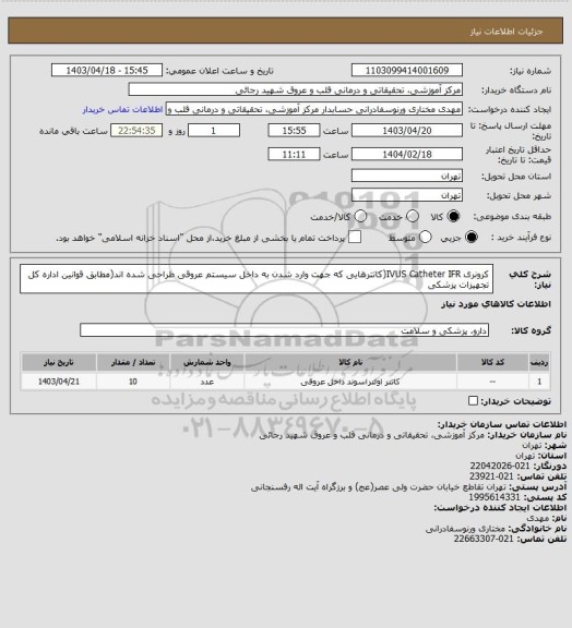 استعلام کرونری IVUS Catheter IFR(کاتترهایی که جهت وارد شدن به داخل سیستم عروقی طراحی شده اند(مطابق قوانین اداره کل تجهیزات پزشکی