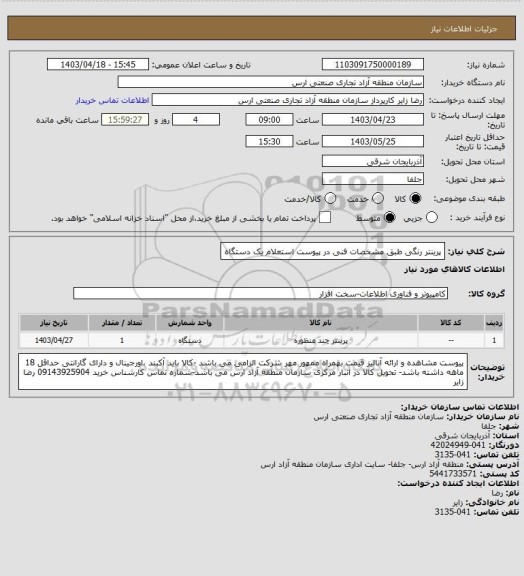 استعلام پرینتر رنگی طبق مشخصات فنی در پیوست استعلام یک دستگاه