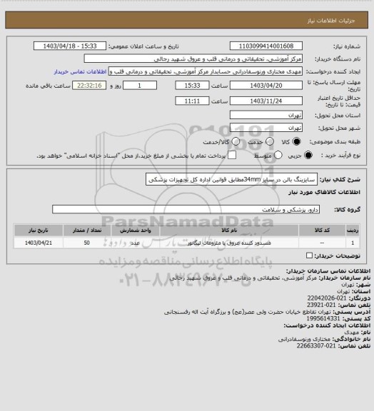 استعلام سایزینگ بالن در سایز 34mmمطابق قوانین اداره کل تجهیزات پزشکی
