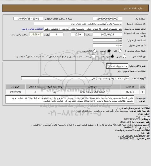 استعلام جذب نیروی خدماتی