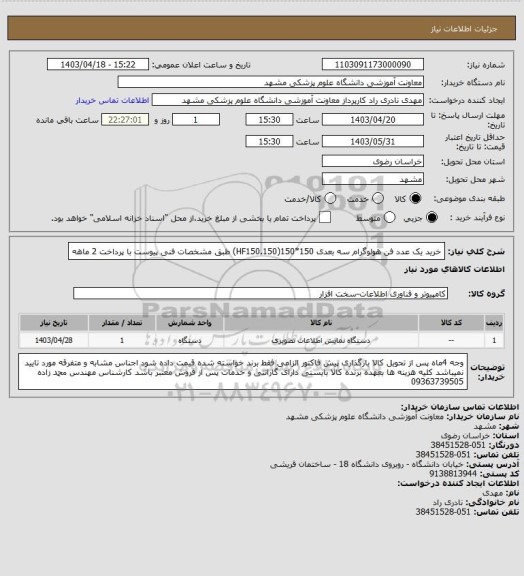 استعلام خرید یک عدد فن هولوگرام سه بعدی 150*150(HF150.150) طبق مشخصات فنی پیوست با پرداخت 2 ماهه