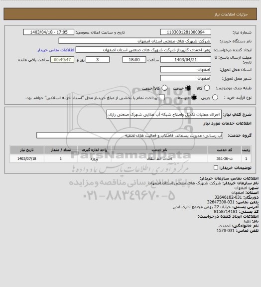 استعلام اجرای عملیات تکمیل واصلاح شبکه آب غذایی شهرک صنعتی رازی